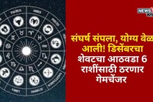 संघर्ष संपला, योग्य वेळ आली! डिसेंबरचा शेवटचा आठवडा 6 राशींसाठी ठरणार गेमचेंजर