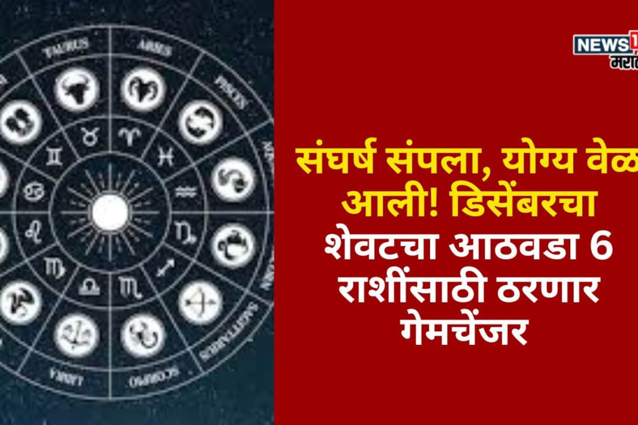 संघर्ष संपला, योग्य वेळ आली! डिसेंबरचा शेवटचा आठवडा 6 राशींसाठी ठरणार गेमचेंजर
