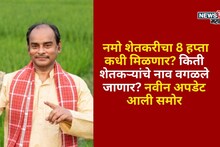 नमो शेतकरीचा 8 वा हप्ता कधी मिळणार? किती शेतकऱ्यांचे नाव वगळले जाणार? नवीन अपडेट आली समोर