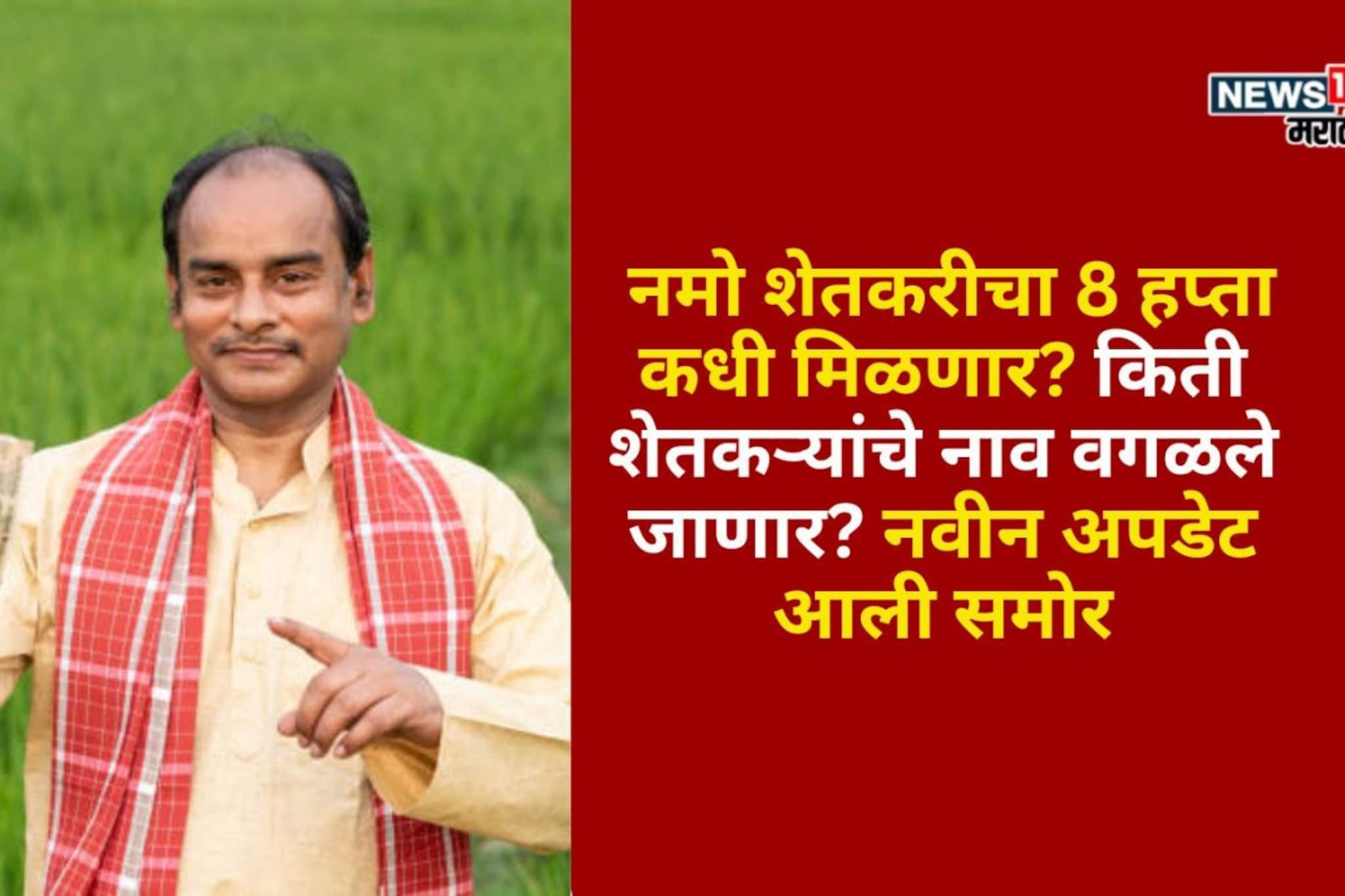नमो शेतकरीचा हप्ता कधी मिळणार? किती शेतकऱ्यांचे नाव वगळले जाणार? नवीन अपडेट आली