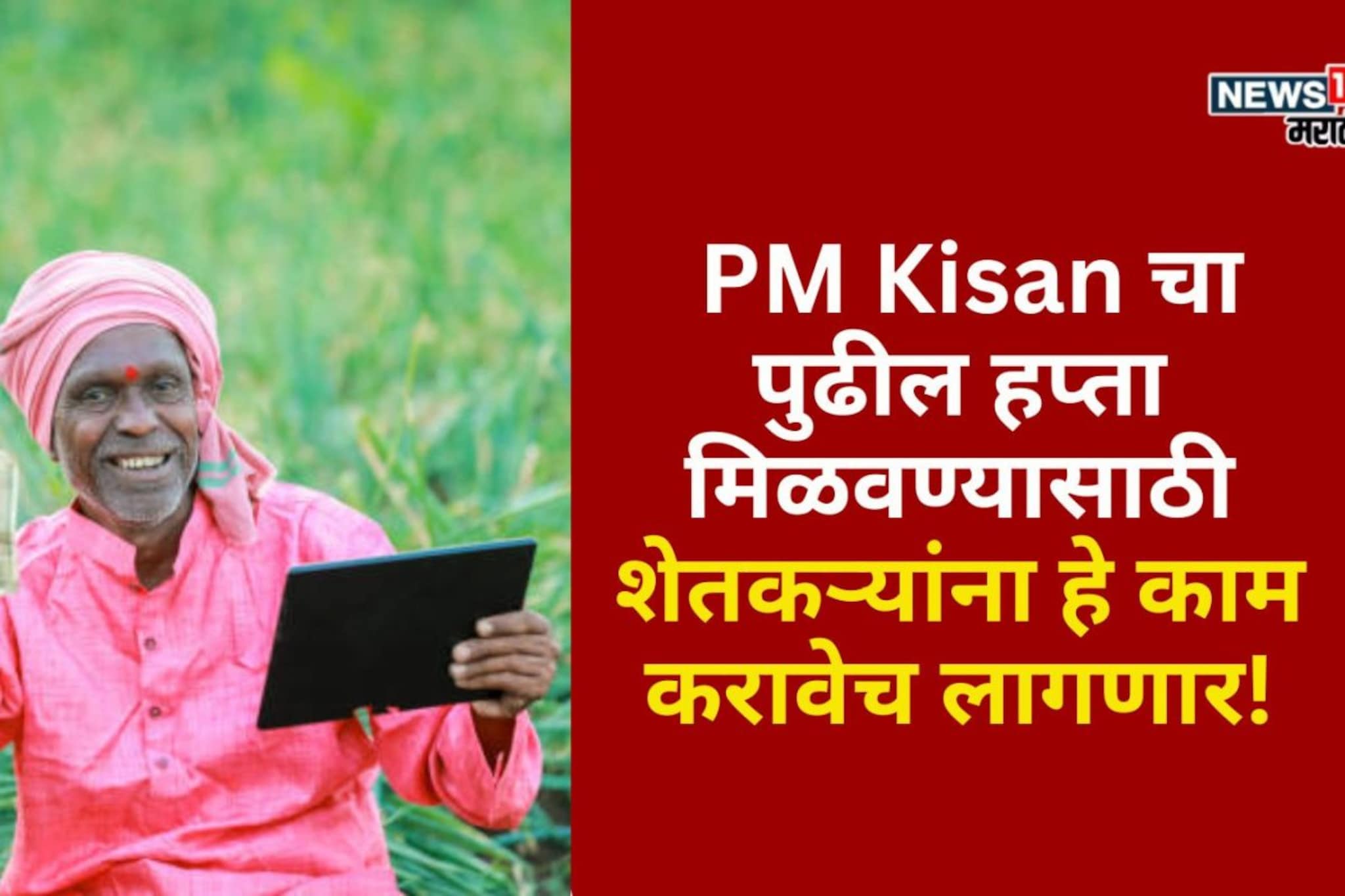 PM Kisan चा पुढील हप्ता मिळवण्यासाठी शेतकऱ्यांना हे काम करावेच लागणार