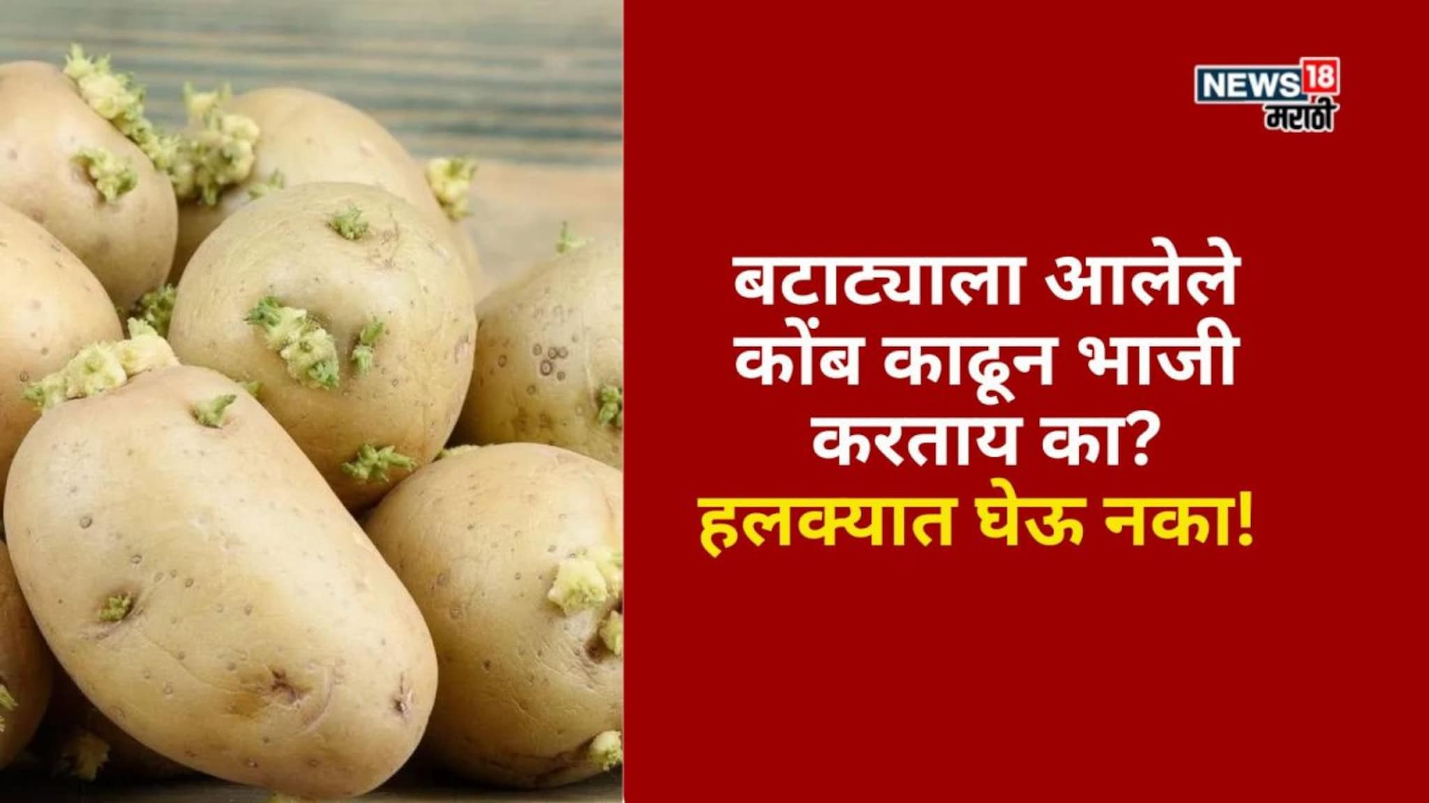 बटाट्याला आलेले कोंब काढून भाजी करताय का? हलक्यात घेऊ नका!