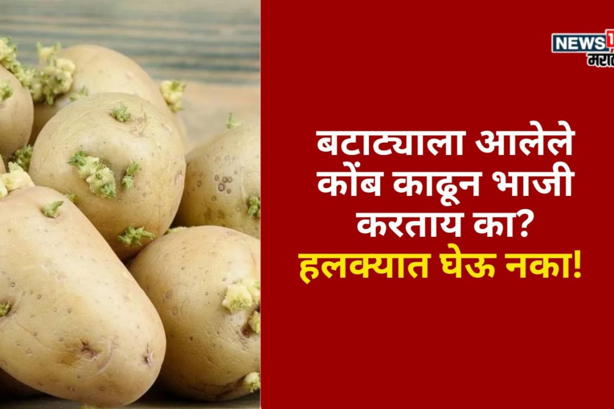 बटाट्याला आलेले कोंब काढून भाजी करताय का? हलक्यात घेऊ नका!