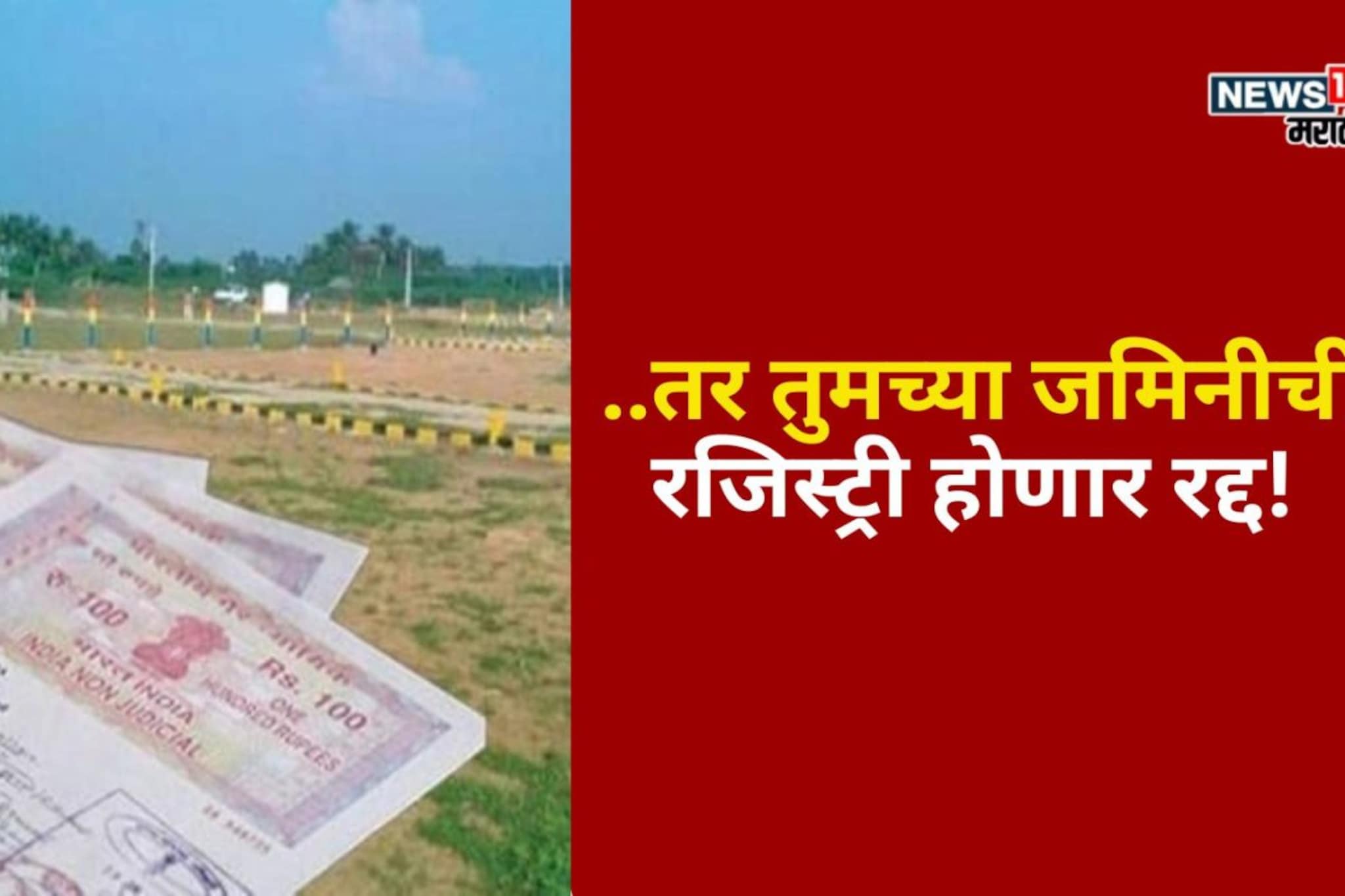 ..तर तुमच्या जमिनीची रजिस्ट्री होणार रद्द! कारण काय? कायदा नियम काय सांगतो?