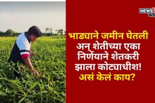 सुरुवातीला 10 हजार रु भाड्याने जमीन घेतली, एका निर्णयाने नशीब पालटलं, शेतकरी वर्षाला करतोय 2 कोटींची कमाई