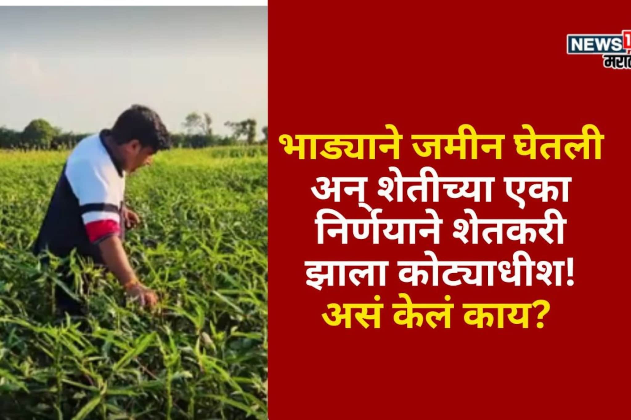 सुरुवातीला 10 हजार रु भाड्याने जमीन घेतली, आता या शेतीतून शेतकरी झाला कोट्याधीश