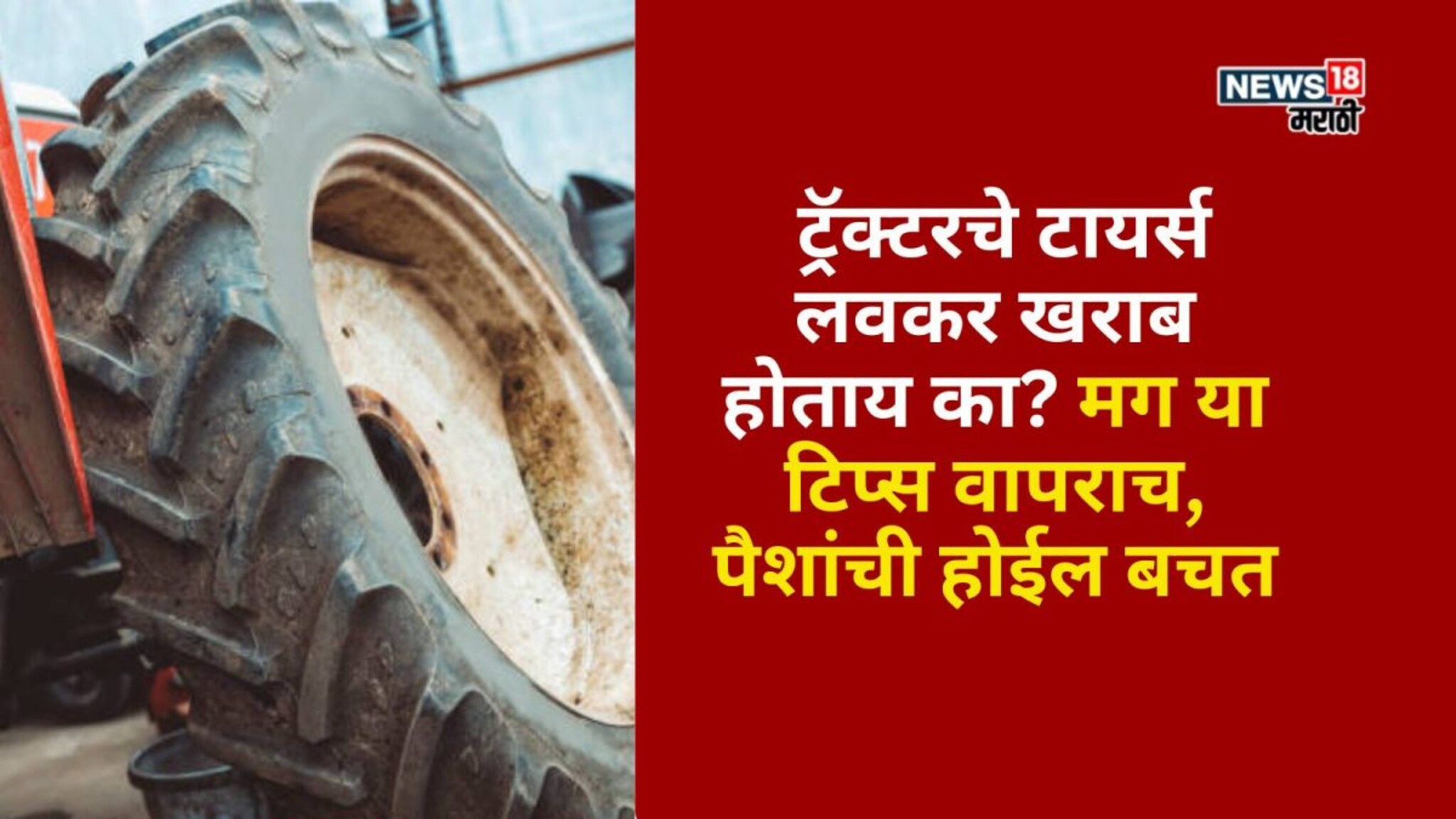 ट्रॅक्टरचे टायर्स लवकर खराब होताय का? मग या टिप्स वापराच, पैशांची होईल बचत