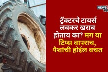 ट्रॅक्टरचे टायर्स लवकर खराब होताय का? मग या टिप्स वापराच, पैशांची होईल बचत