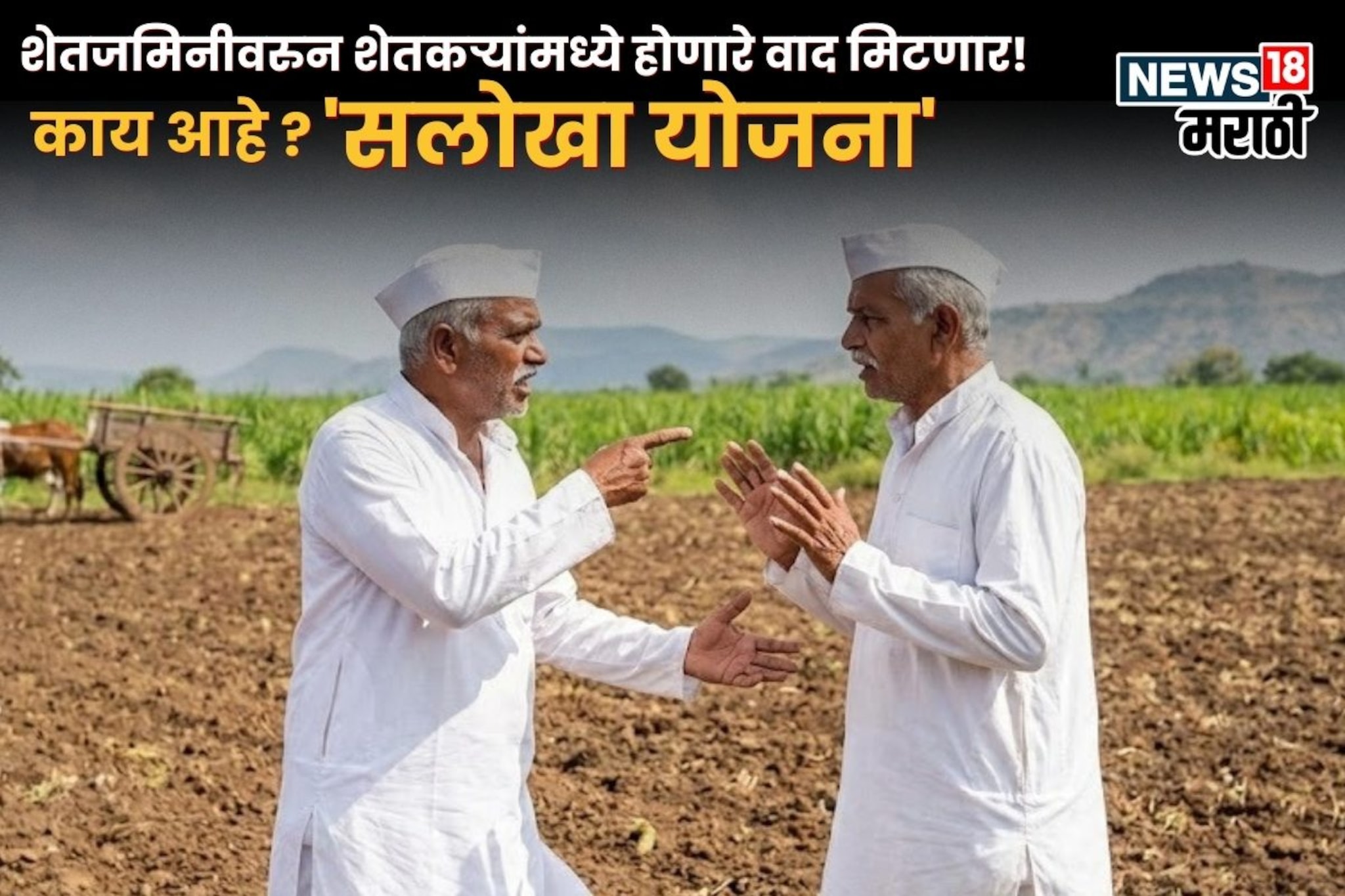 शेतजमिनीवरुन शेतकऱ्यांमध्ये होणारे वाद मिटणार! 'सलोखा योजना' काय आहे?