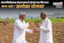 शेतजमिनीवरुन शेतकऱ्यांमध्ये होणारे वाद मिटणार! महसूल विभागाची 'सलोखा योजना' काय आहे?
