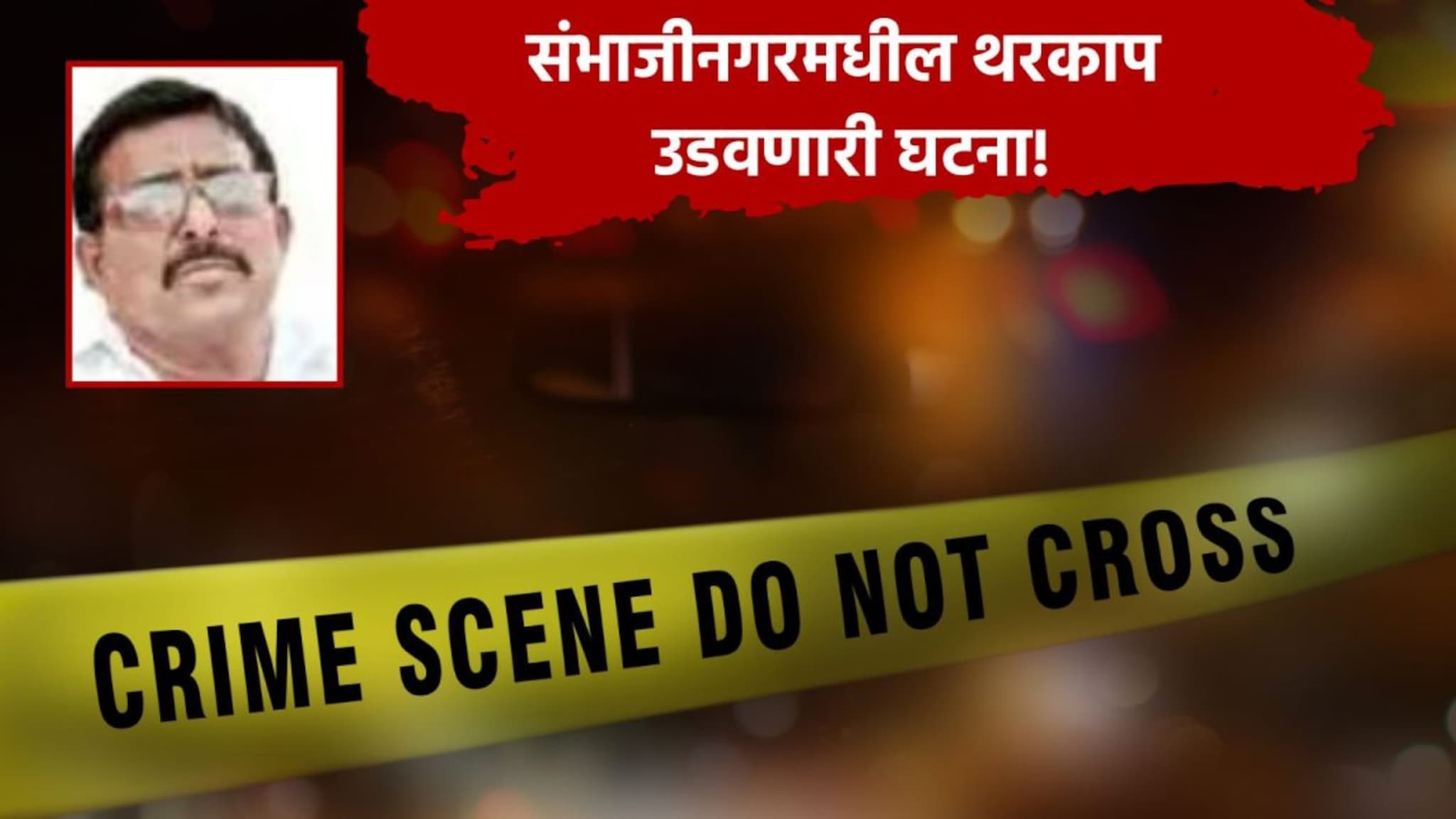 संभाजीनगरमध्ये संतोष देशमुख प्रकरणाची पुनरावृत्ती, 11 जणांकडून माजी सरपंचाची अमानुष हत्या