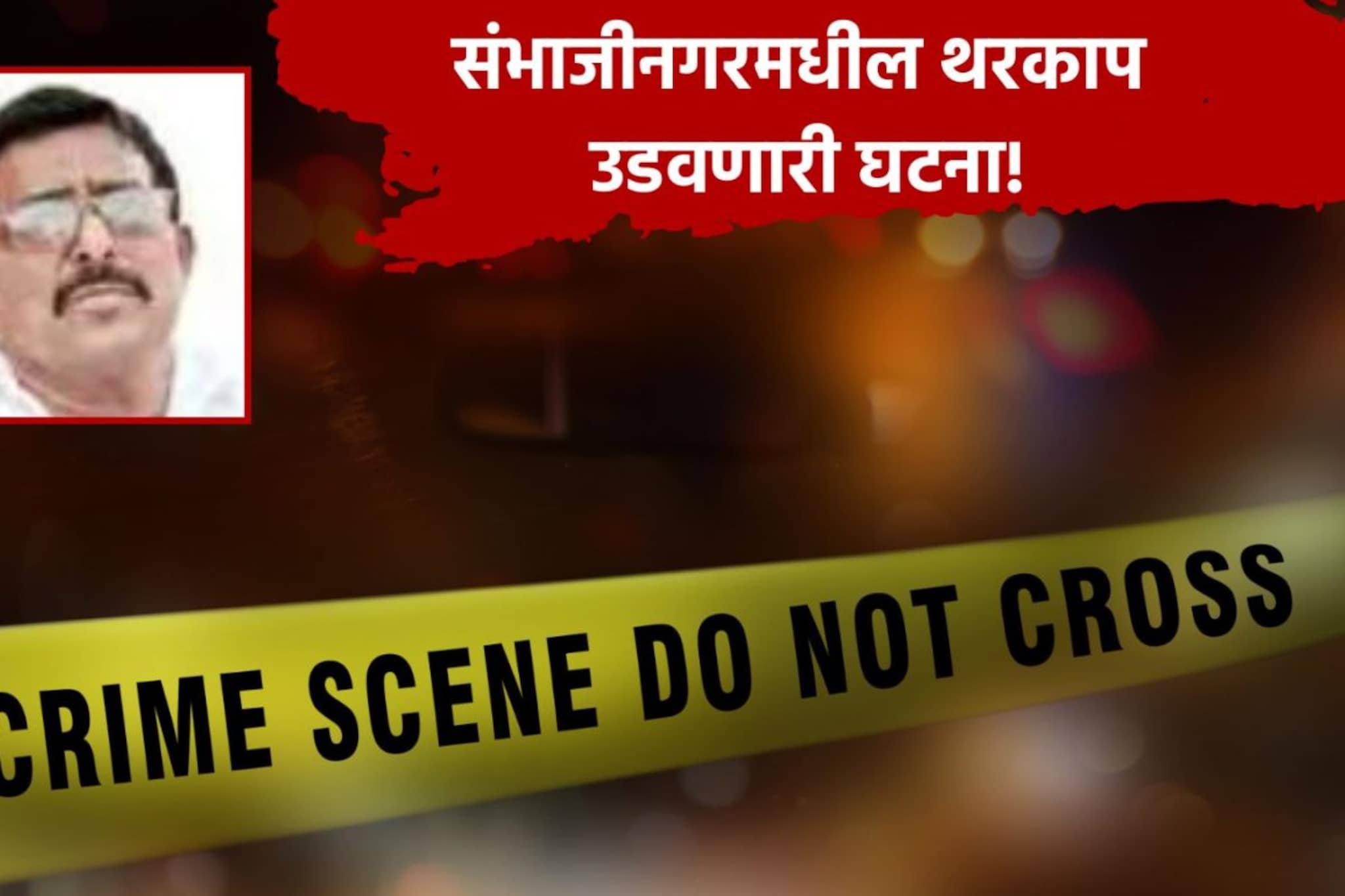 संभाजीनगर: संतोष देशमुख केसची पुनरावृत्ती, 11जणांकडून माजी सरपंचाची अमानुष हत्या संभाजीनगर: संतोष देशमुख केसची पुनरावृत्ती, 11जणांकडून माजी सरपंचाची अमानुष हत्या