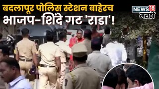 पोलीस स्टेशनबाहेरच शिंदे गटाचा राडा, भाजप उमेदवाराच्या लेकाला चोपलं, पोलिसांचा लाठीमार