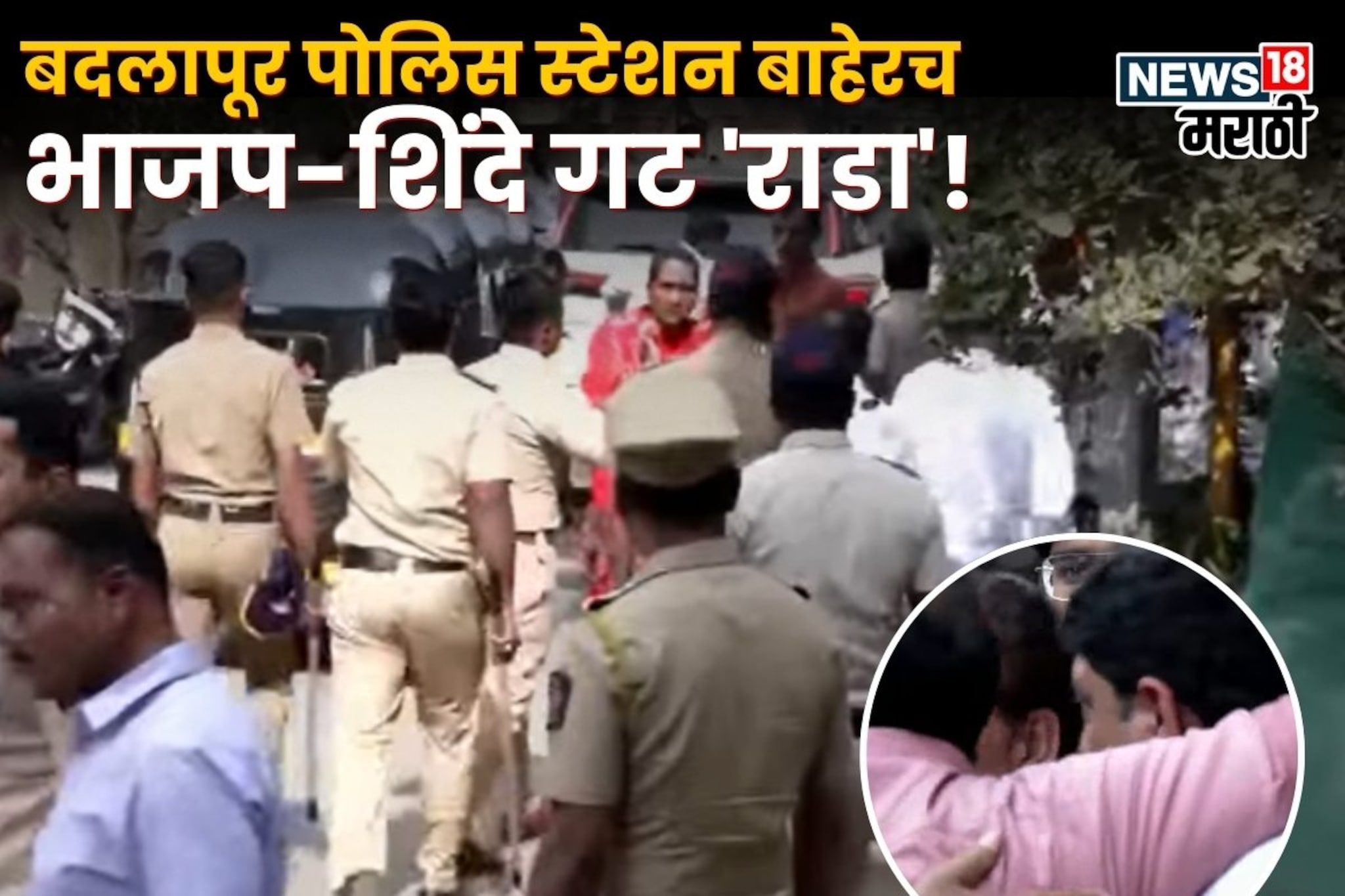 Badlapur News: पोलीस स्टेशनबाहेरच शिंदे गटाचा राडा, भाजप उमेदवाराच्या लेकाला चोपलं, पोलिसांचा लाठीमार