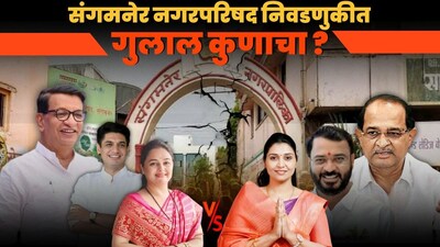 sangamner nagarparishad election 2025