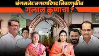 sangamner nagarparishad election 2025 sangamner nagarparishad election 2025
