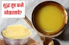 प्रसिद्ध आयुर्वेदिक ब्रांडचे तूपही सॅम्पल टेस्टमध्ये फेल! शुद्ध तूप कसे ओळखावे?