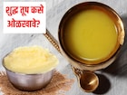 प्रसिद्ध आयुर्वेदिक ब्रांडचे तूपही सॅम्पल टेस्टमध्ये फेल! शुद्ध तूप कसे ओळखावे?