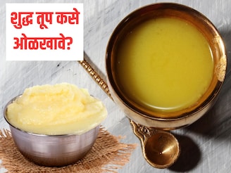 प्रसिद्ध आयुर्वेदिक ब्रांडचे तूपही सॅम्पल टेस्टमध्ये फेल! शुद्ध तूप कसे ओळखावे?