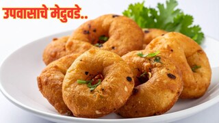 उपवासाचे मेदुवडे बनवण्याची सोपी रेसिपी..  