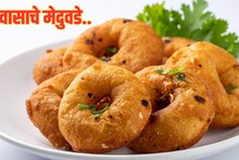 Upvas Recipe : उपवासाला साबुदाणा खाऊन कंटाळात? बनवा कुरकुरीत मेदूवडे, अगदी सोपी आहे रेसिपी..