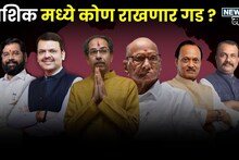 नाशिक जिल्ह्यातल्या ११ नगर परिषदेत भाजप-शिंदेसेना सुस्साट, विरोधकांचं पानिपत, वाचा निकाल