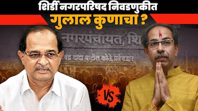 shirdi nagarparishad election 2025