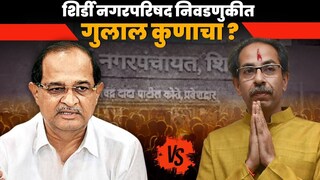 shirdi nagarparishad election 2025 