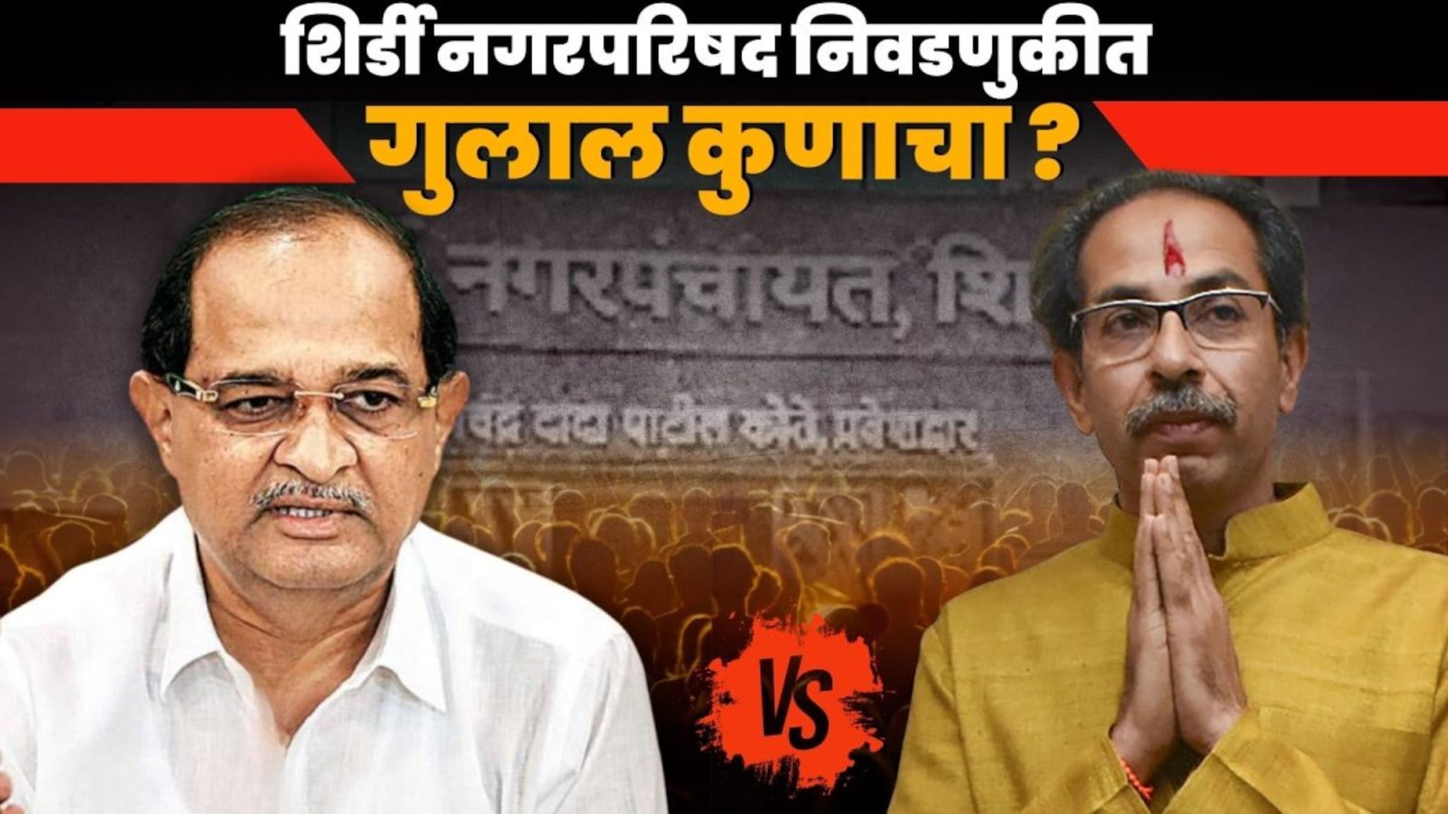 साईबाबांच्या शिर्डींत कुणी उधळला गुलाल? ठाकरे सेना-काँग्रेसला दणका, भाजप सुस्साट