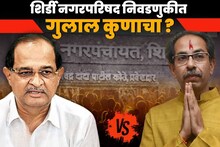 Shirdi Nagarparishad Election 2025 : साईबाबांच्या शिर्डींत कुणी उधळला गुलाल? ठाकरे सेना-काँग्रेसला दणका, भाजप सुस्साट