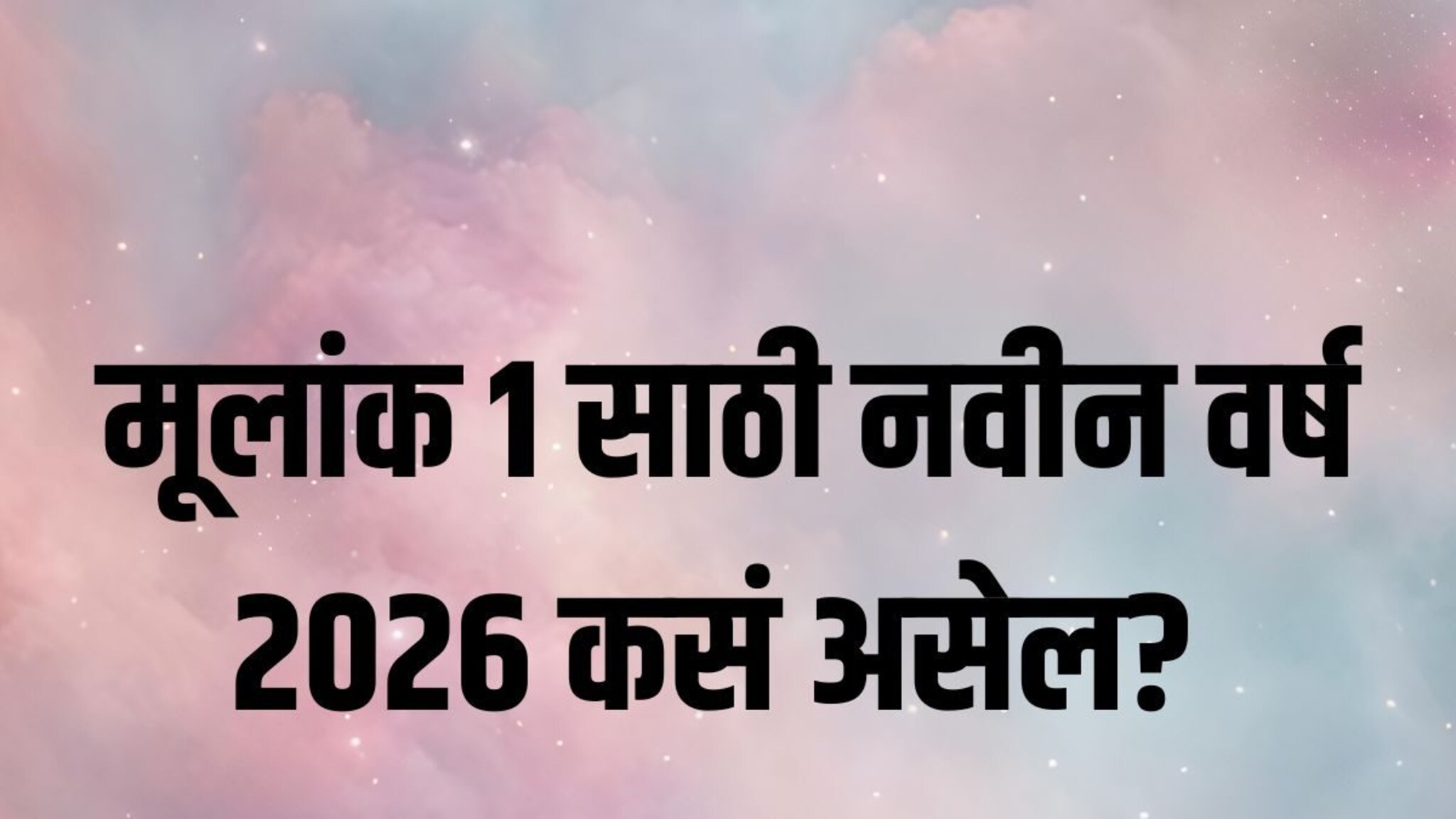 2026 Horoscope: 1, 10, 19, 28 जन्मतारखा असणाऱ्यांना वर्ष 2026 कसं असेल? करिअर, प्रॉपर्टी, लव्हलाइफ