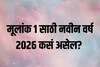 1 10 19 28 जन्मतारखा असणाऱ्यांना वर्ष 2026 कसं असेल? करिअर, प्रॉपर्टी, लव्हलाइफ