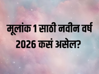 1 10 19 28 जन्मतारखा असणाऱ्यांना वर्ष 2026 कसं असेल? करिअर, प्रॉपर्टी, लव्हलाइफ