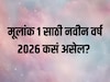 1 10 19 28 जन्मतारखा असणाऱ्यांना वर्ष 2026 कसं असेल? करिअर, प्रॉपर्टी, लव्हलाइफ