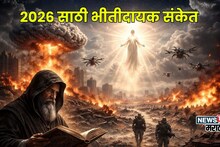 बाबा वेंगापेक्षा खतरनाक भविष्यवाणी, 2026 मध्ये होणार मोठ्या राजकीय नेत्याचा अंत; '26' च्या आकड्याचा भयावह अर्थ