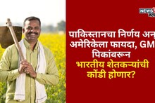 पाकिस्तानचा निर्णय अन् अमेरिकेला फायदा, GM पिकांवरून भारतीय शेतकऱ्यांची कोंडी होणार?