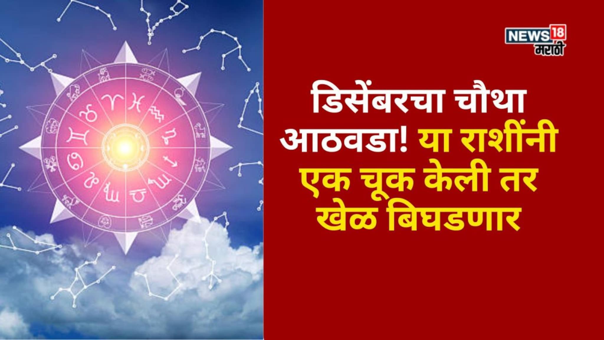 डिसेंबरचा चौथा आठवडा! या राशींनी एक चूक केली तर खेळ बिघडणार
