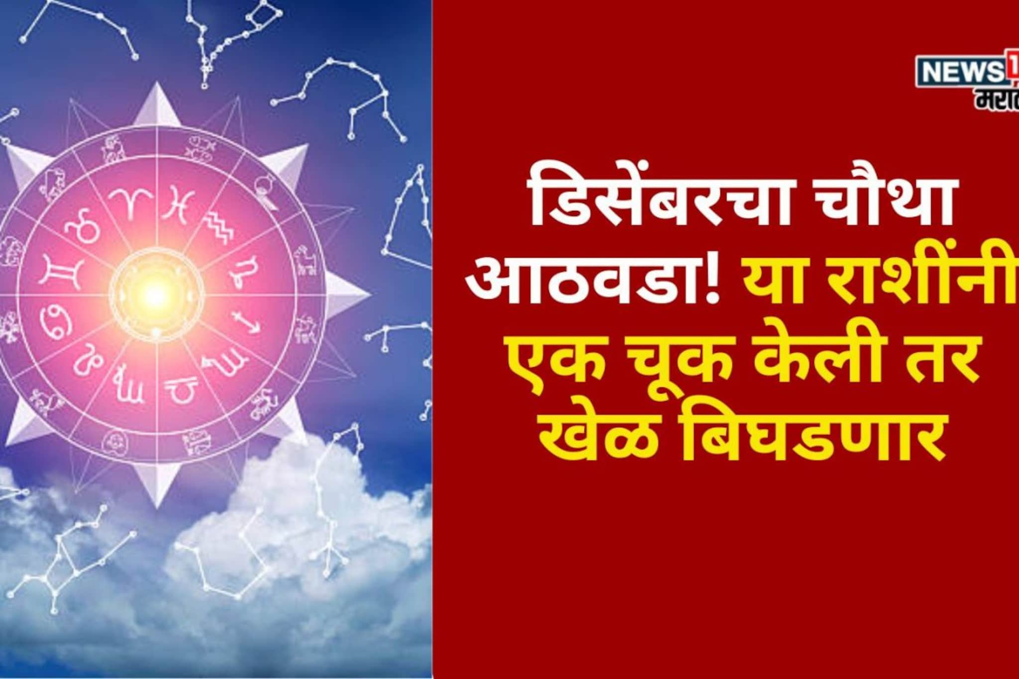 डिसेंबरचा चौथा आठवडा! या राशींनी एक चूक केली तर खेळ बिघडणार