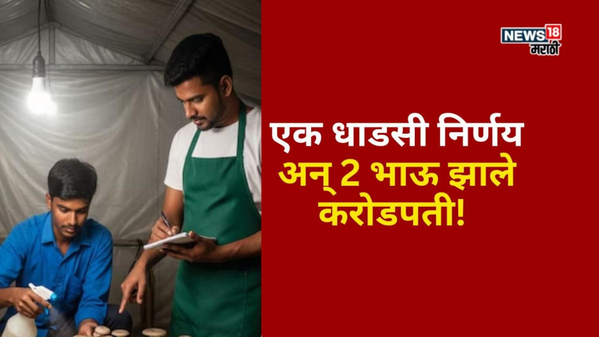 जेवढं नोकरीत मिळालं नाही तेवढं या शेतीनं दिलं, दोन भाऊ वर्षाला कमावताय 7 कोटी
