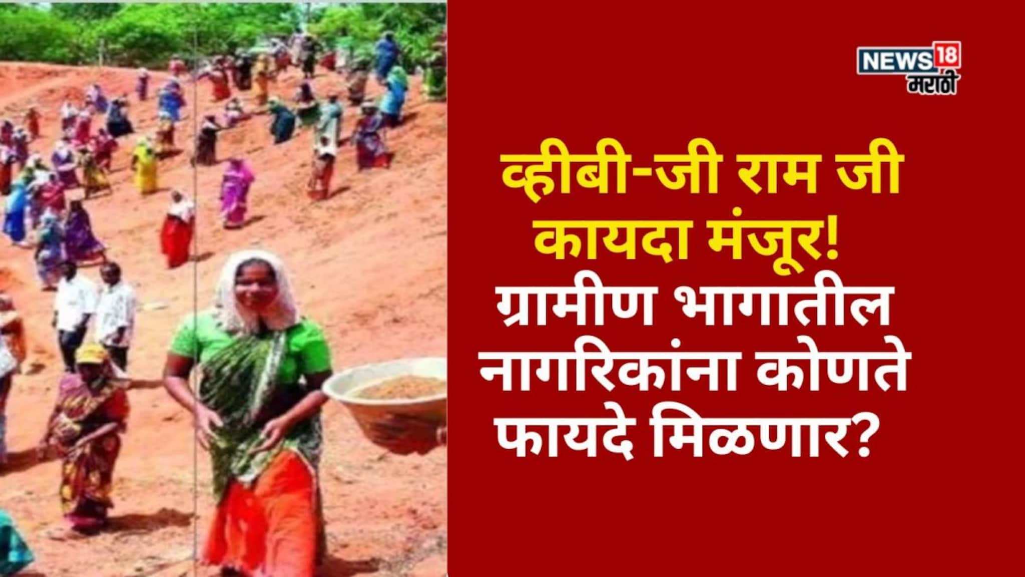 व्हीबी-जी राम जी कायदा मंजूर! ग्रामीण भागातील नागरिकांना कोणते फायदे होणार?