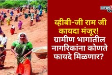 व्हीबी-जी राम जी कायदा मंजूर! शेतकऱ्यांसह ग्रामीण भागातील नागरिकांना कोणते फायदे मिळणार?