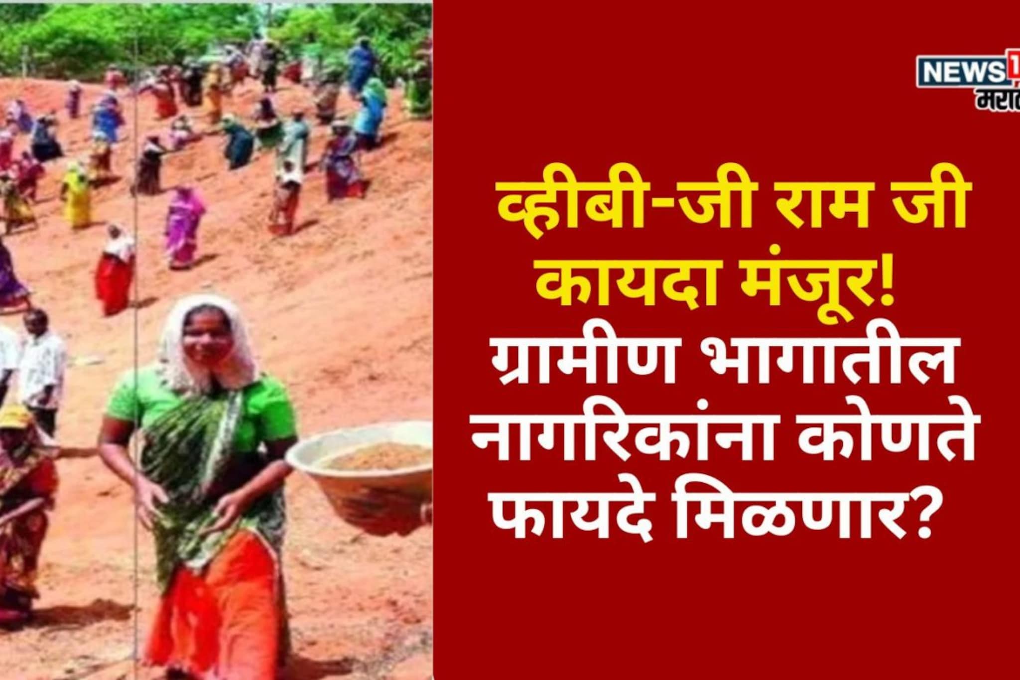 व्हीबी-जी राम जी कायदा मंजूर! ग्रामीण भागातील नागरिकांना कोणते फायदे होणार?