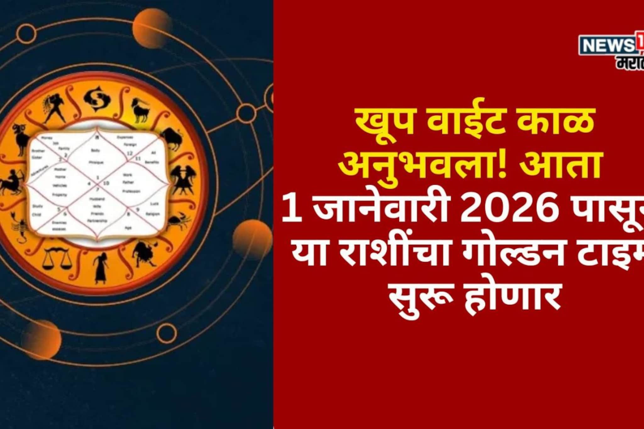 1 जानेवारी 2026 पासून या राशींचा गोल्डन टाइम सुरू होणार, सुखशांती पैसा येणार