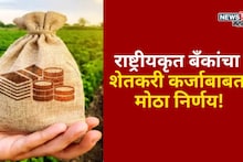 राष्ट्रीयकृत बँकांचा शेतकरी कर्जाबाबत मोठा निर्णय! आता हेक्टरी मिळणार इतके लोन