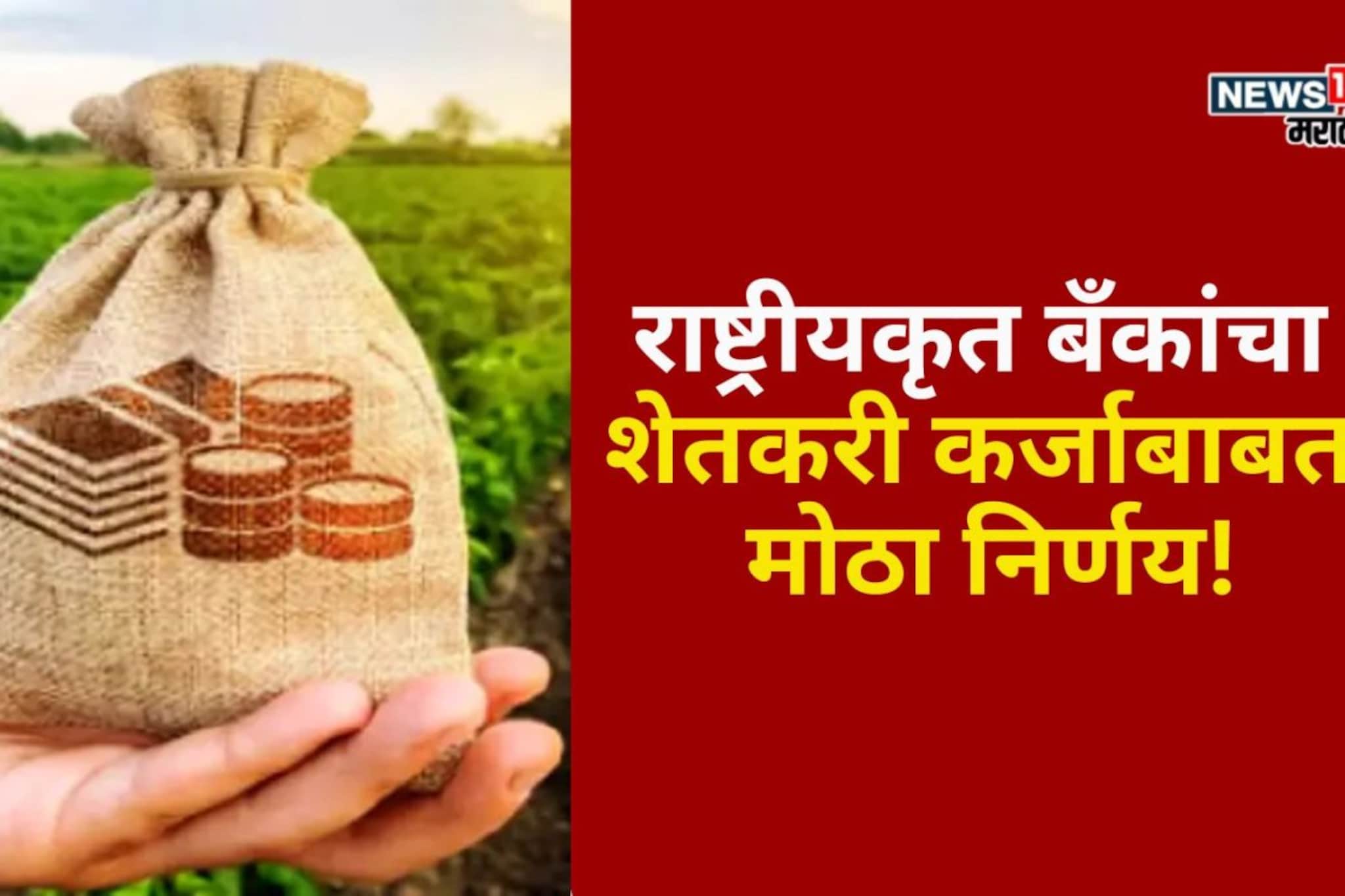 राष्ट्रीयकृत बँकांचा शेतकरी कर्जाबाबत मोठा निर्णय! आता हेक्टरी मिळणार इतके लोन