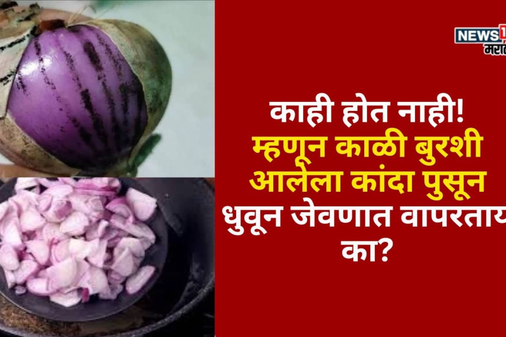 काळी बुरशी आलेला कांदा पुसून धुवून जेवणात वापरताय का?त्यामागचे गंभीर परिणाम वाचा