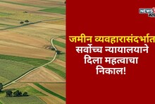 पैसे भरण्यास विलंब झाल्यास.. जमीन व्यवहाराबाबत सर्वोच्च न्यायालयाचा महत्वाचा निकाल!