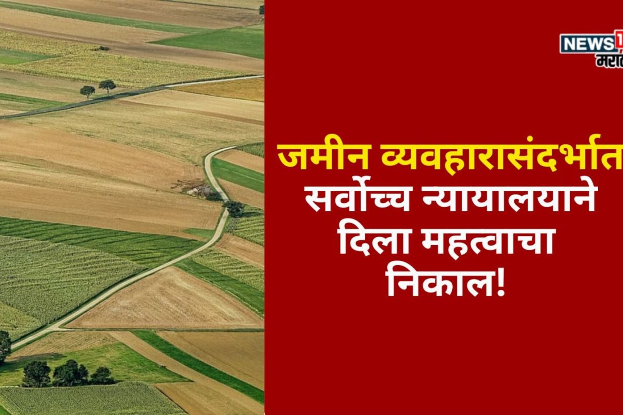 जमीन व्यवहाराबाबत सर्वोच्च न्यायालयाचा महत्वाचा निकाल, वाचा सविस्तर