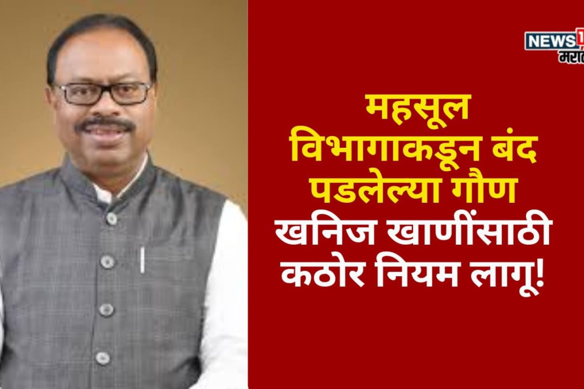 महसूल विभागाकडून बंद पडलेल्या गौण खनिज खाणींसाठी कठोर नियम लागू