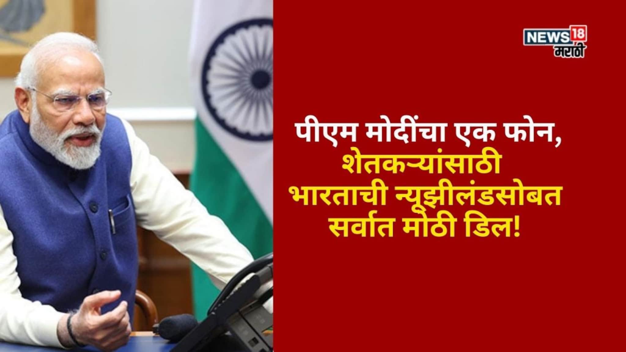 पीएम मोदींचा एक फोन! अन् रशिया पाठोपाठ शेतकऱ्यांसाठी भारताची न्यूझीलंडसोबत सर्वात मोठी डिल